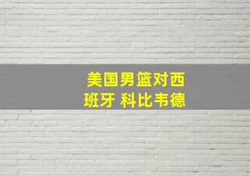 美国男篮对西班牙 科比韦德